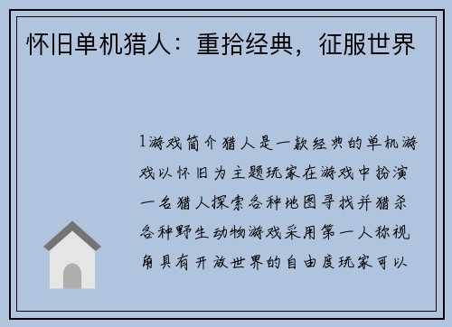 怀旧单机猎人：重拾经典，征服世界