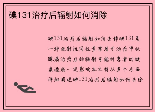 碘131治疗后辐射如何消除