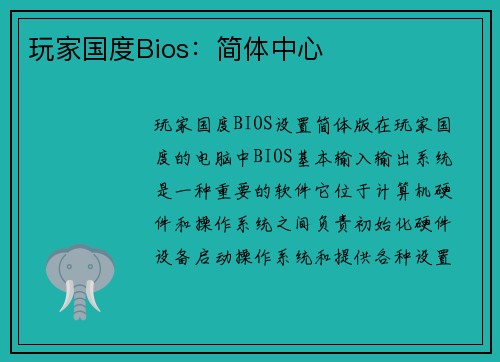 玩家国度Bios：简体中心