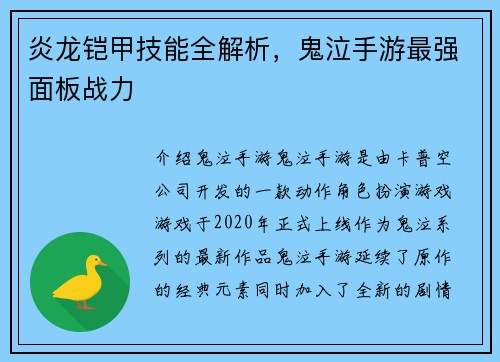 炎龙铠甲技能全解析，鬼泣手游最强面板战力
