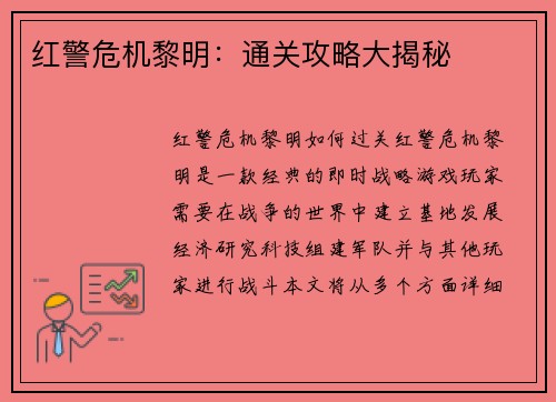 红警危机黎明：通关攻略大揭秘