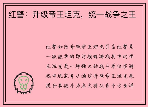 红警：升级帝王坦克，统一战争之王