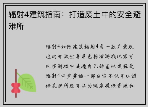 辐射4建筑指南：打造废土中的安全避难所
