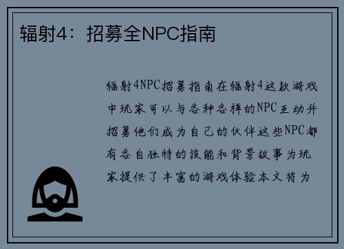 辐射4：招募全NPC指南