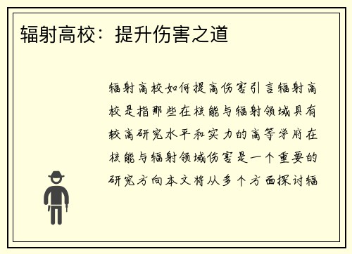 辐射高校：提升伤害之道