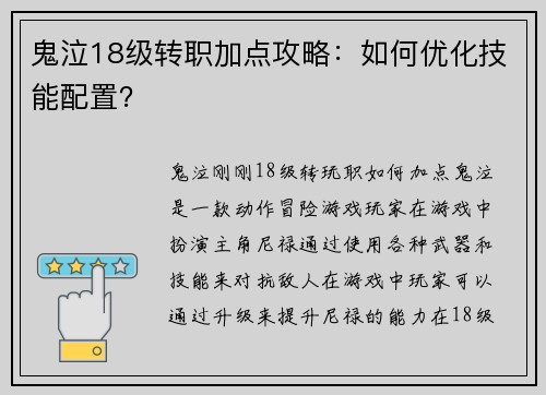 鬼泣18级转职加点攻略：如何优化技能配置？