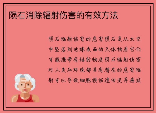 陨石消除辐射伤害的有效方法