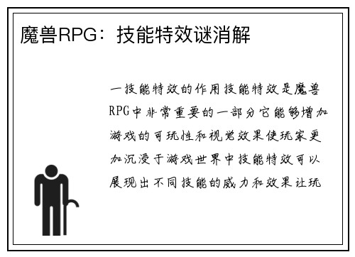 魔兽RPG：技能特效谜消解