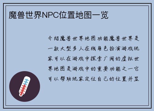 魔兽世界NPC位置地图一览