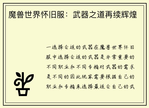 魔兽世界怀旧服：武器之道再续辉煌