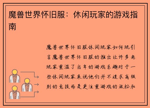 魔兽世界怀旧服：休闲玩家的游戏指南