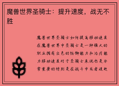 魔兽世界圣骑士：提升速度，战无不胜