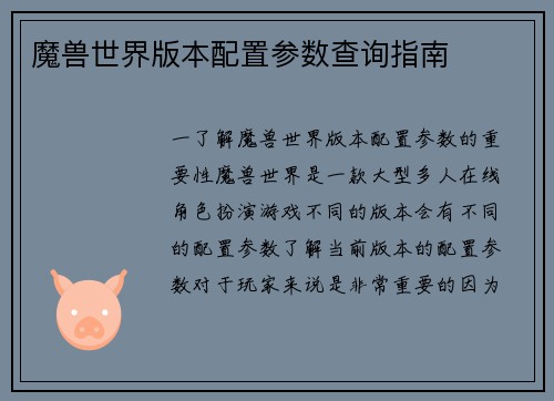 魔兽世界版本配置参数查询指南