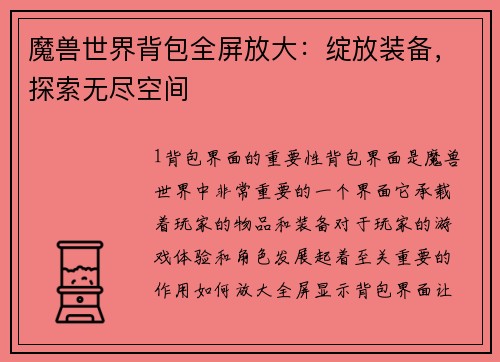魔兽世界背包全屏放大：绽放装备，探索无尽空间
