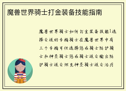 魔兽世界骑士打金装备技能指南
