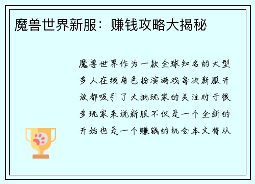 魔兽世界新服：赚钱攻略大揭秘