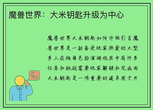 魔兽世界：大米钥匙升级为中心