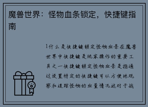 魔兽世界：怪物血条锁定，快捷键指南