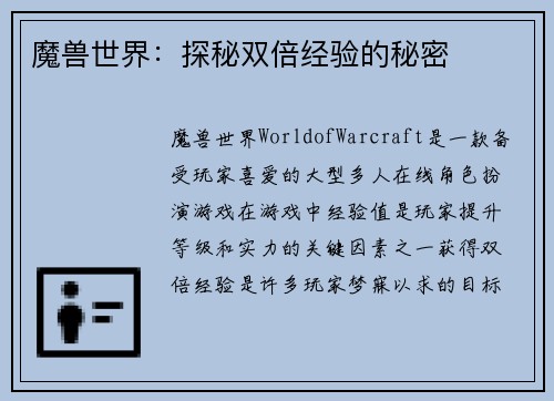 魔兽世界：探秘双倍经验的秘密