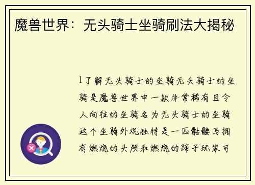 魔兽世界：无头骑士坐骑刷法大揭秘