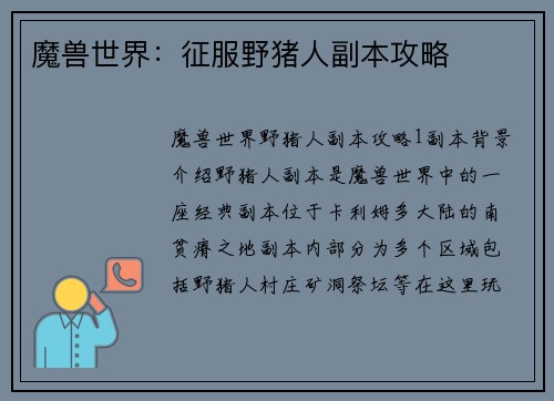 魔兽世界：征服野猪人副本攻略