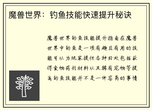 魔兽世界：钓鱼技能快速提升秘诀