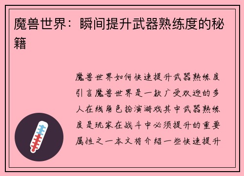 魔兽世界：瞬间提升武器熟练度的秘籍