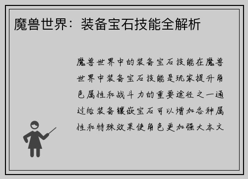 魔兽世界：装备宝石技能全解析