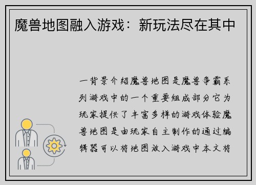 魔兽地图融入游戏：新玩法尽在其中