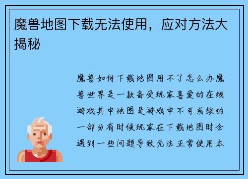 魔兽地图下载无法使用，应对方法大揭秘