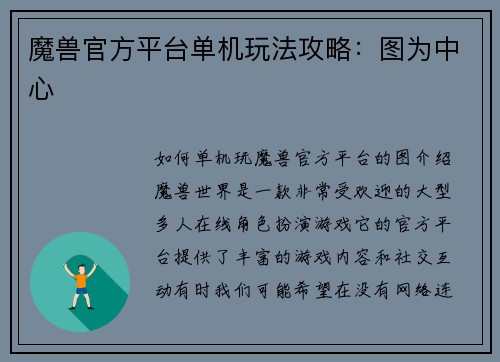 魔兽官方平台单机玩法攻略：图为中心