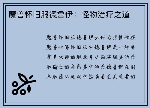 魔兽怀旧服德鲁伊：怪物治疗之道