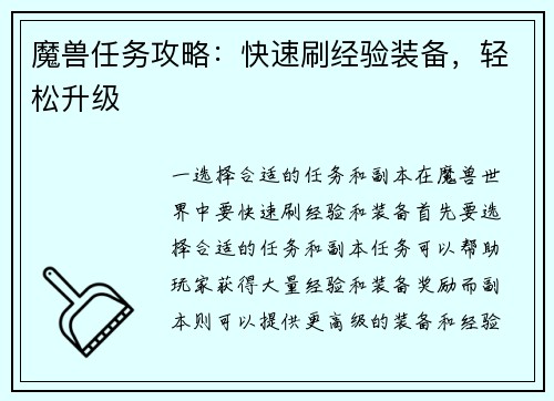 魔兽任务攻略：快速刷经验装备，轻松升级
