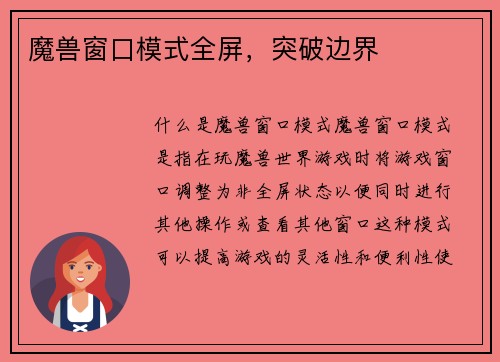 魔兽窗口模式全屏，突破边界