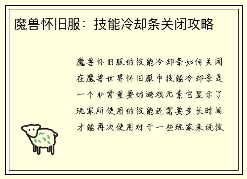 魔兽怀旧服：技能冷却条关闭攻略