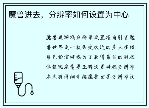 魔兽进去，分辨率如何设置为中心