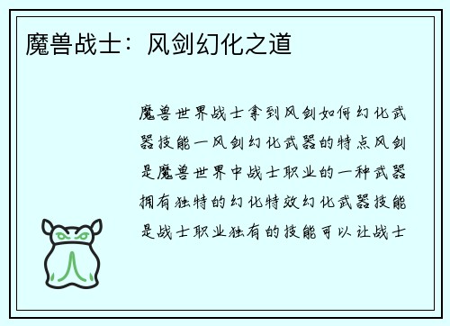 魔兽战士：风剑幻化之道