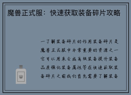 魔兽正式服：快速获取装备碎片攻略