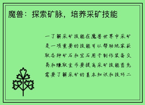 魔兽：探索矿脉，培养采矿技能